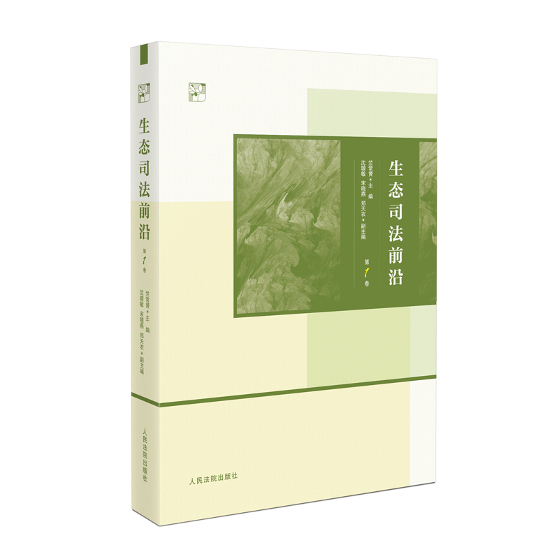 生态司法前沿（集刊）