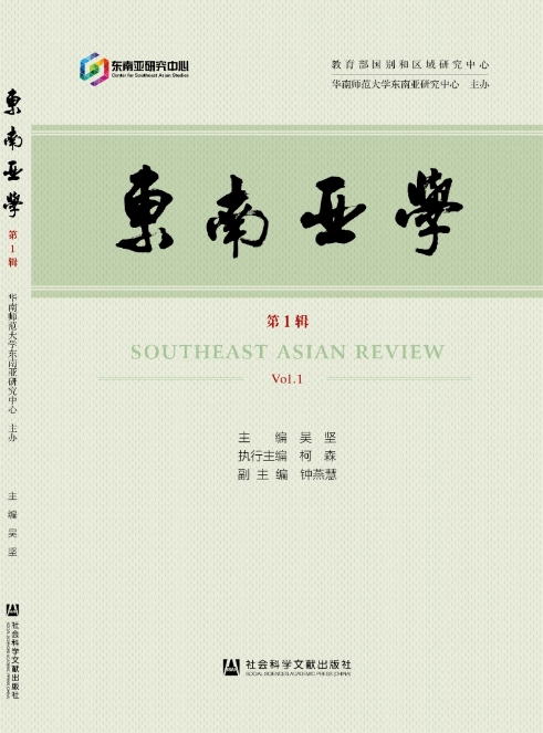 东南亚学（集刊）（不收版面费审稿费）
