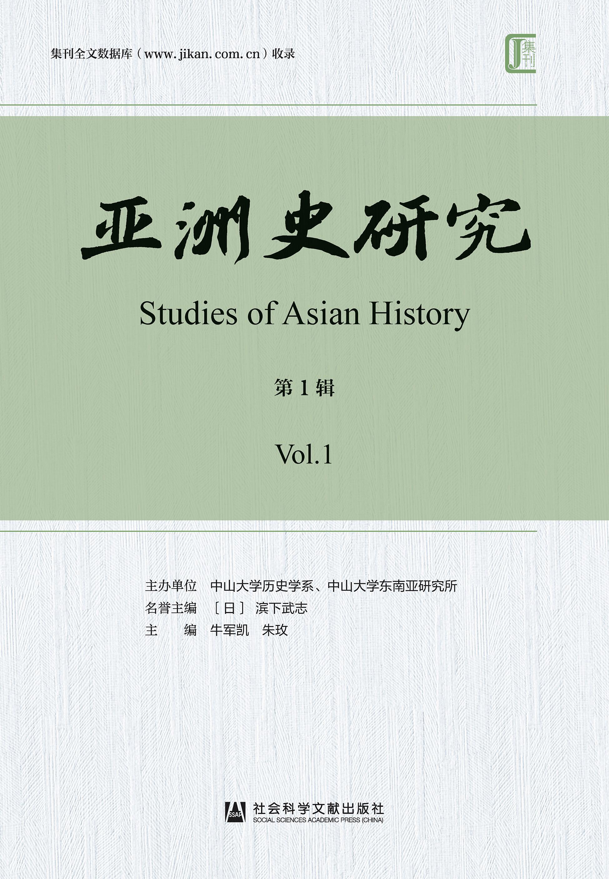 亚洲史研究（集刊）（不收版面费审稿费）