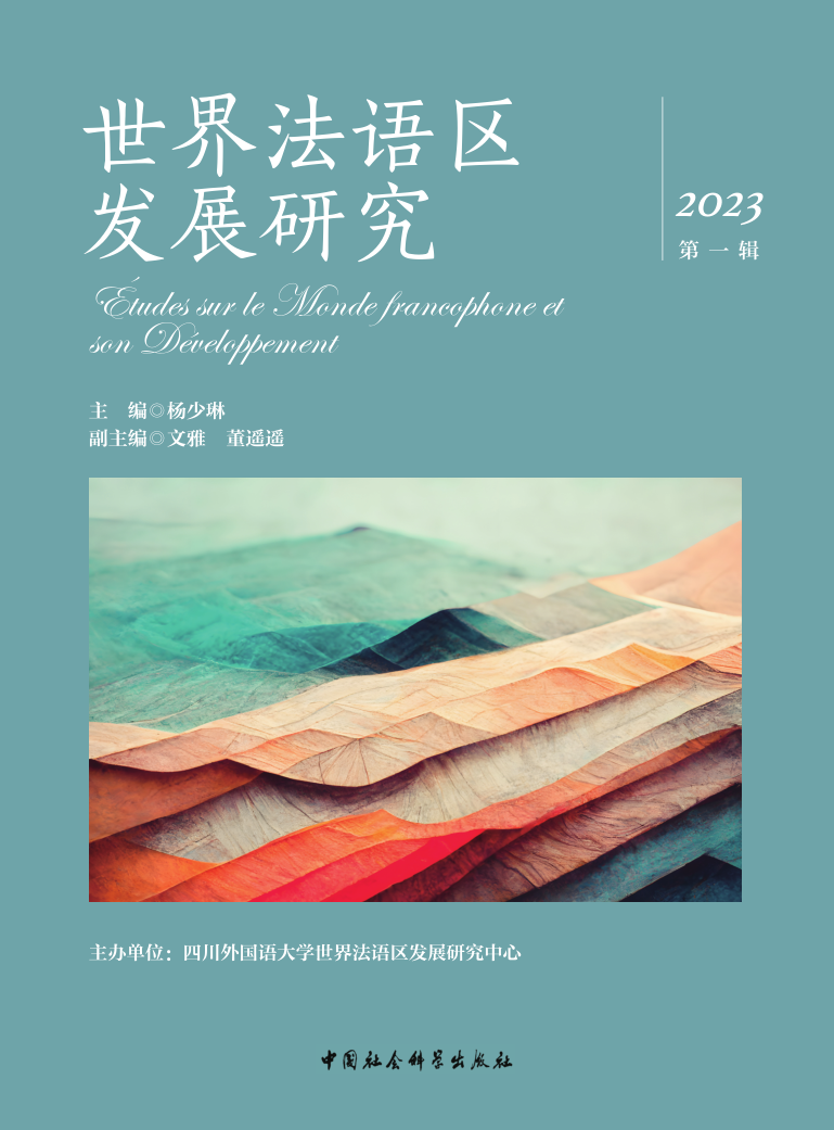 世界法语区发展研究（集刊）
