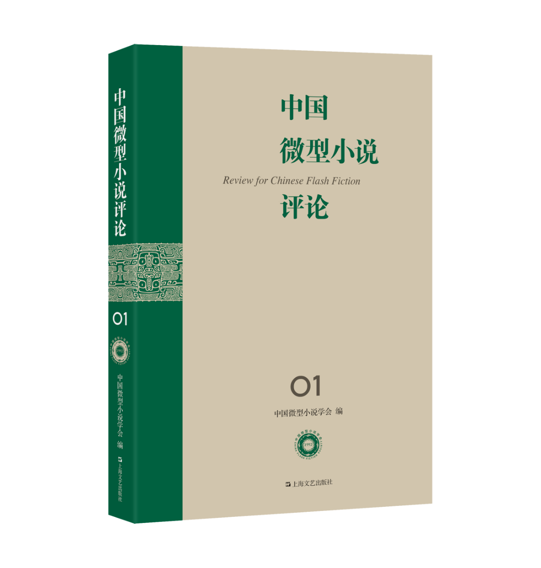 中国微型小说评论（集刊）