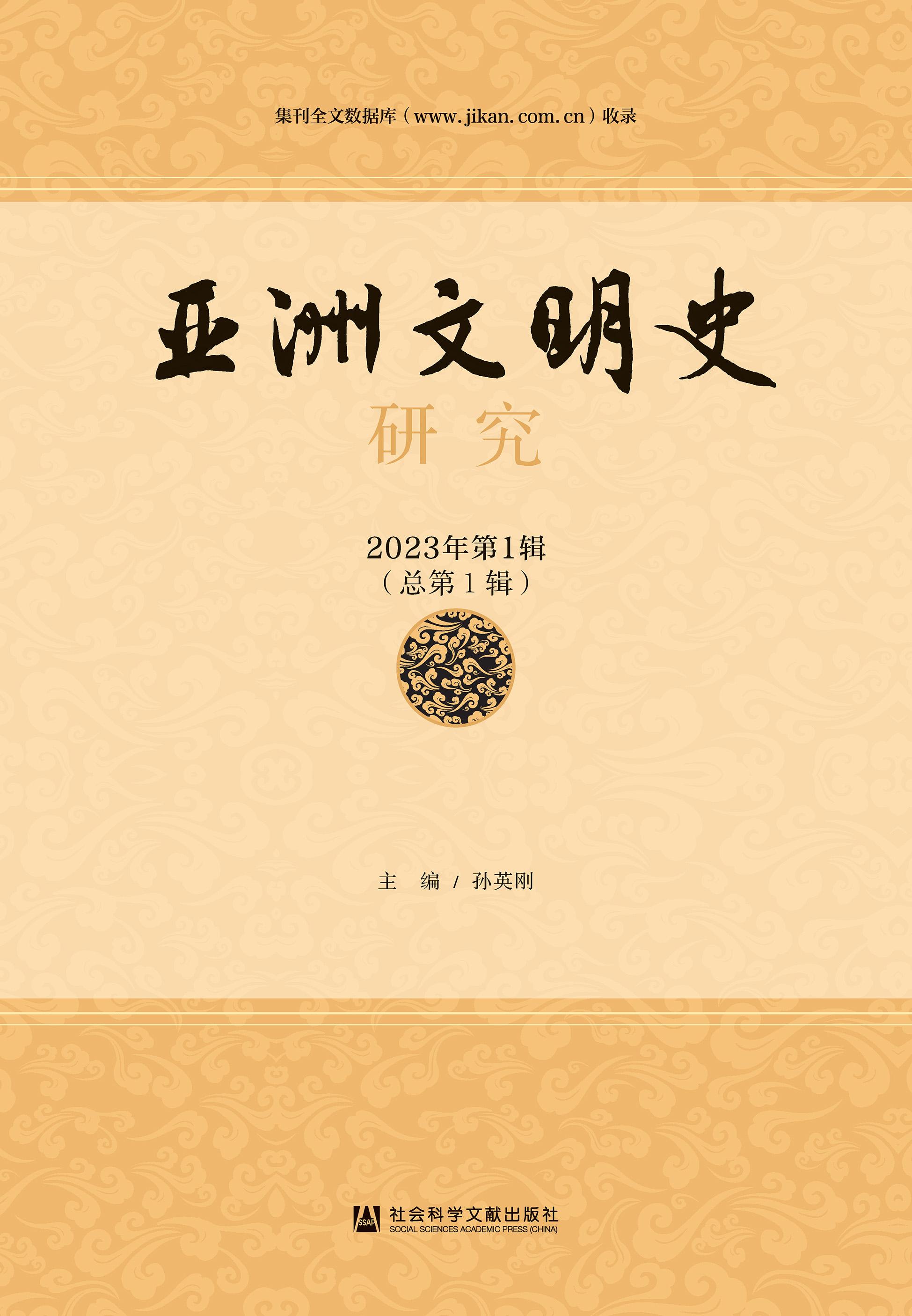 亚洲文明史研究（集刊）