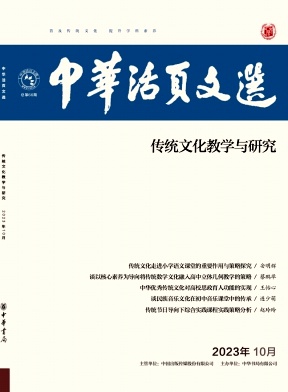 中华活页文选（传统文化教学与研究）