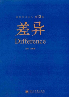 差异（集刊）