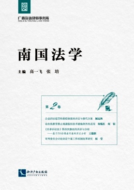 南国法学（集刊）