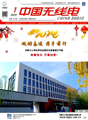 中国无线电（原：中国无线电管理）