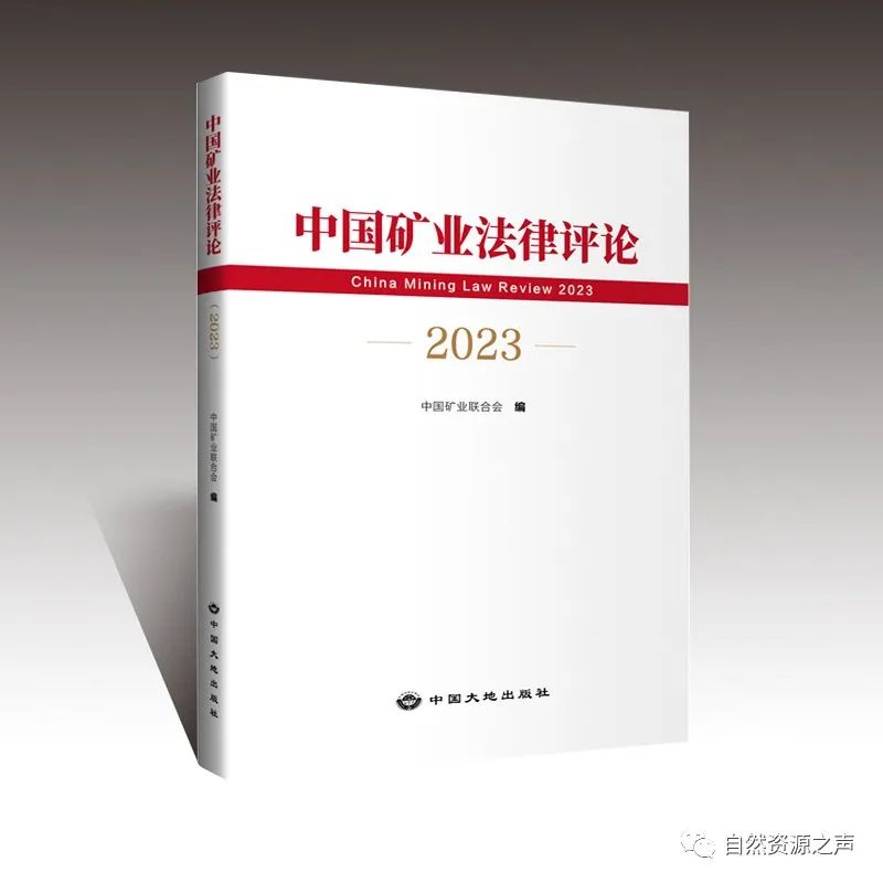中国矿业法律评论（集刊）