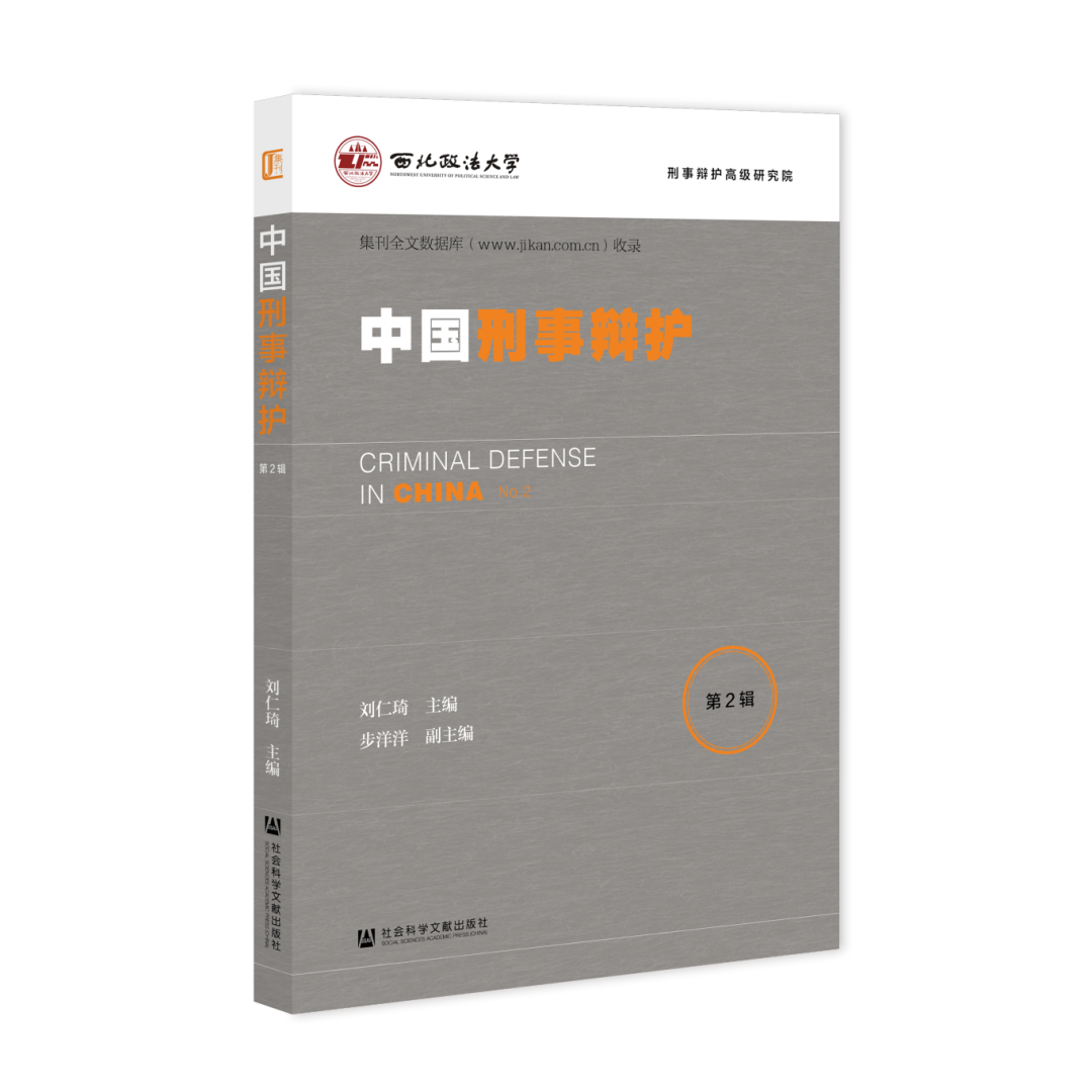 中国刑事辩护（集刊）