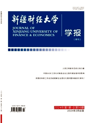 新疆财经大学学报（不收版面费审稿费）