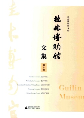桂林博物馆文集（集刊）
