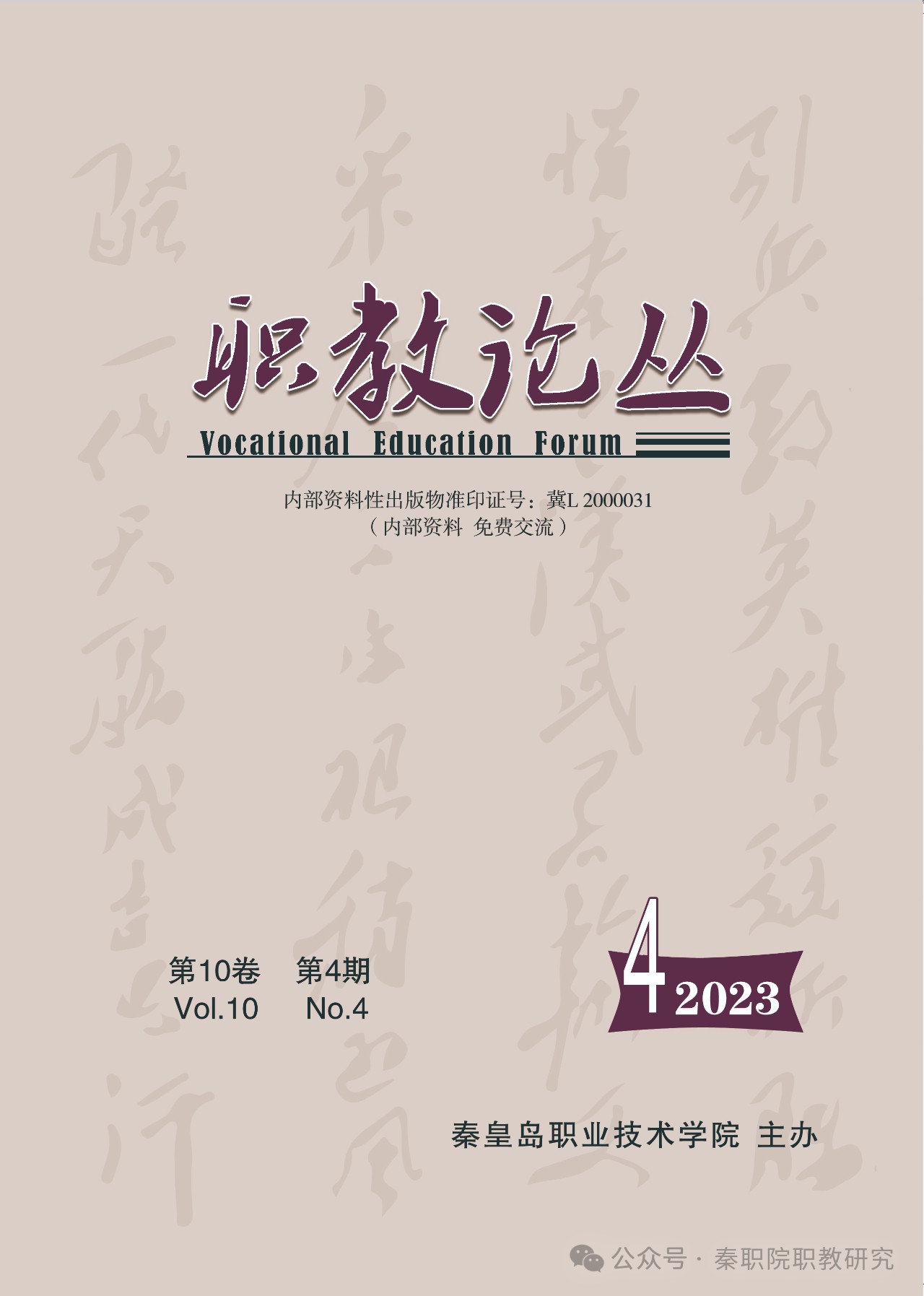 秦皇岛职业技术学院职教论丛（原：职教论丛）（内刊）