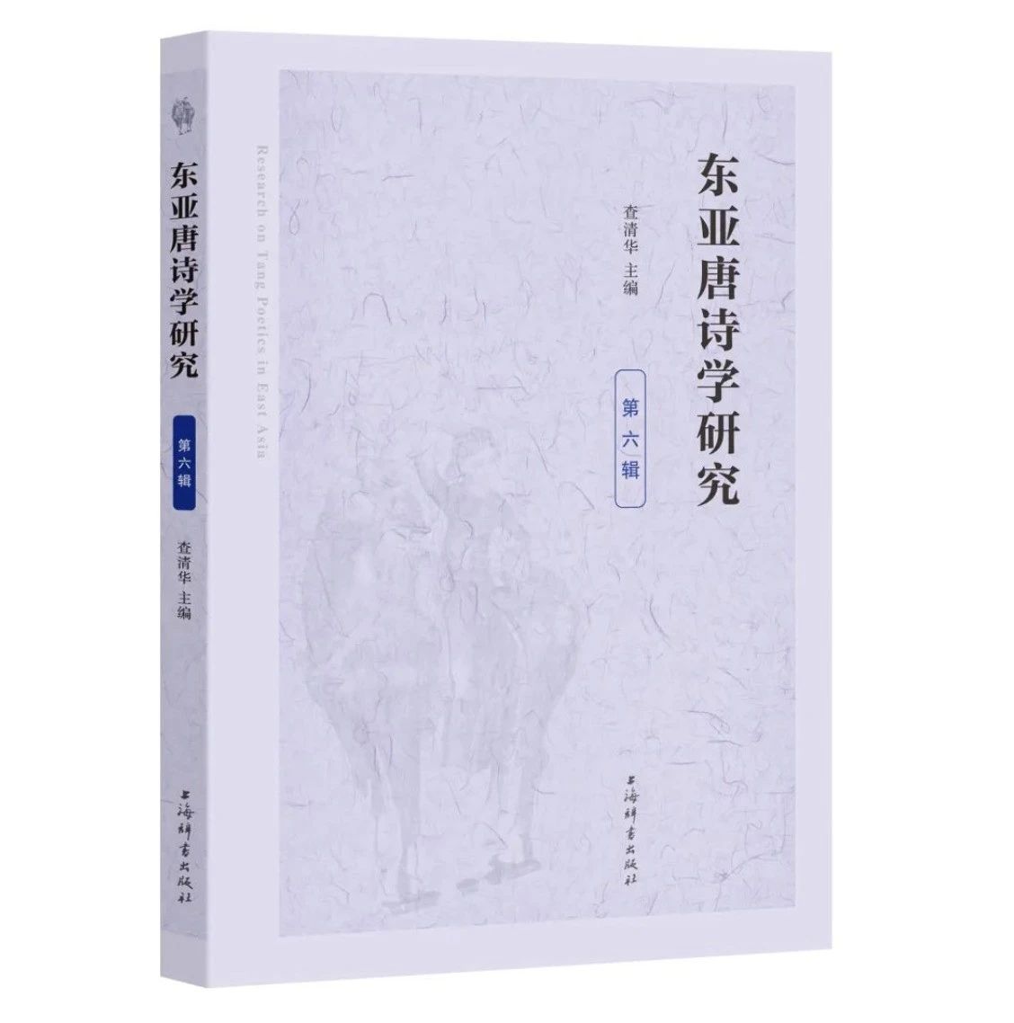 东亚唐诗学研究（集刊）