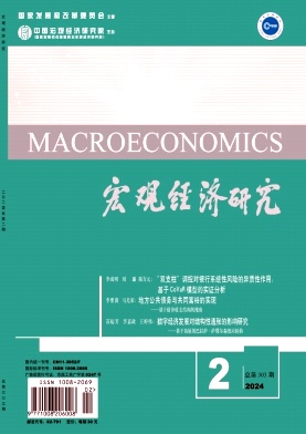 宏观经济研究（不收版面费审稿费）