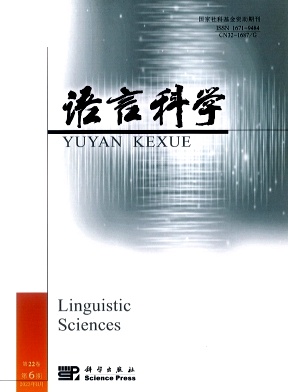 语言科学（不收版面费审稿费）
