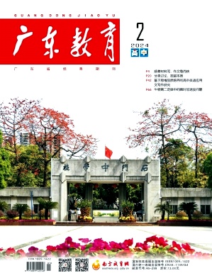 广东教育（高中版）（不收版面费审稿费）