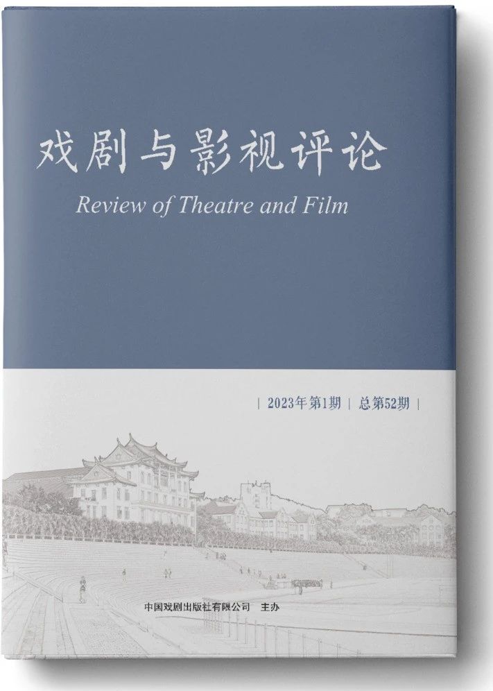 戏剧与影视评论（原：歌唱艺术）（不收版面费审稿费）