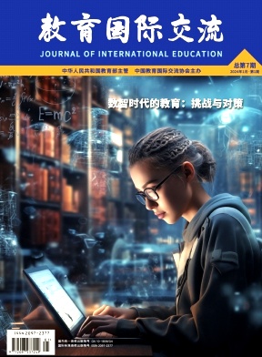 教育国际交流