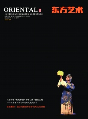 东方艺术（不收版面费审稿费）