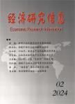 经济研究信息(内刊)