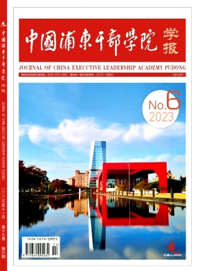 中国浦东干部学院学报（不收版面费）