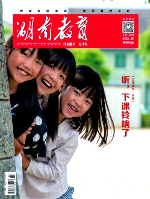 湖南教育B版（教研教改）（不收版面费审稿费） 