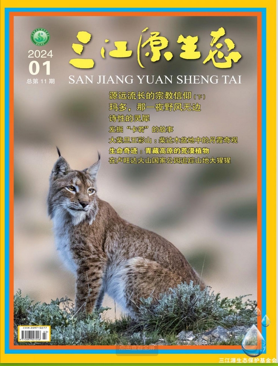 三江源生态