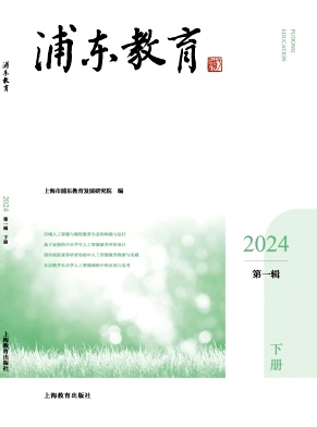 浦东教育(集刊)(不收版面费审稿费)