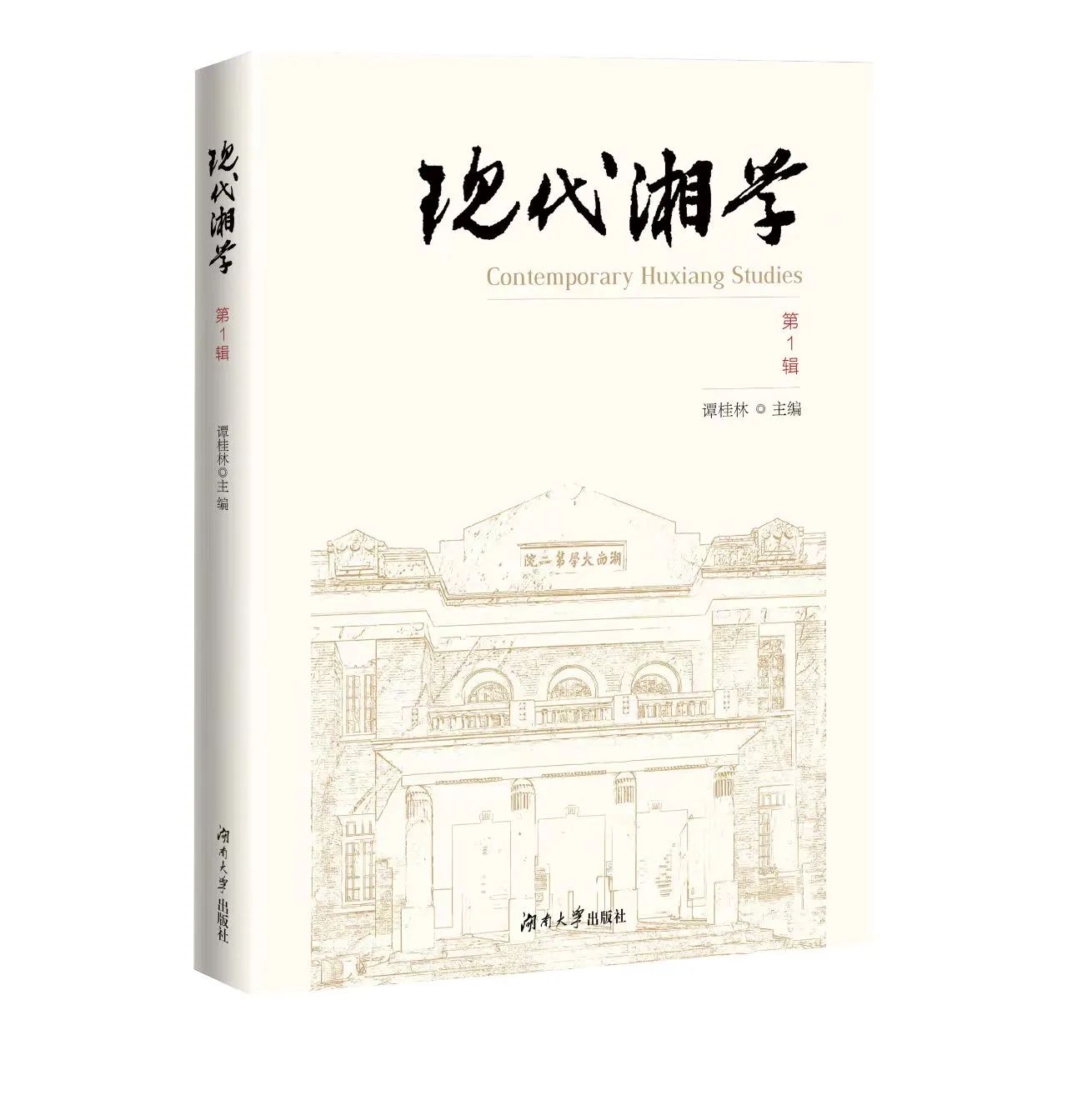 现代湘学(集刊)(不收版面费)