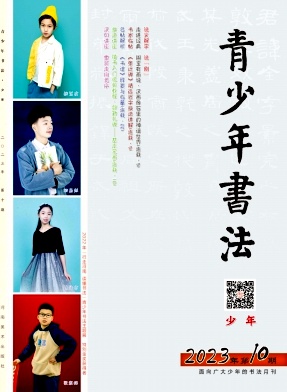 青少年书法（少年版）