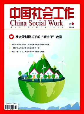 中国社会工作（不收版面费审稿费）