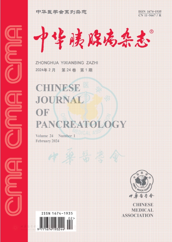 中华胰腺病杂志（原：胰腺病学）
