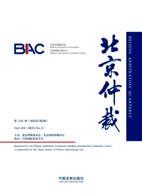 北京仲裁(集刊)(原:北京仲裁通讯)