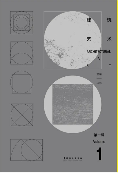 建筑艺术(集刊)