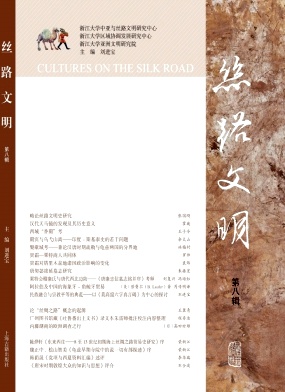 丝路文明(集刊)