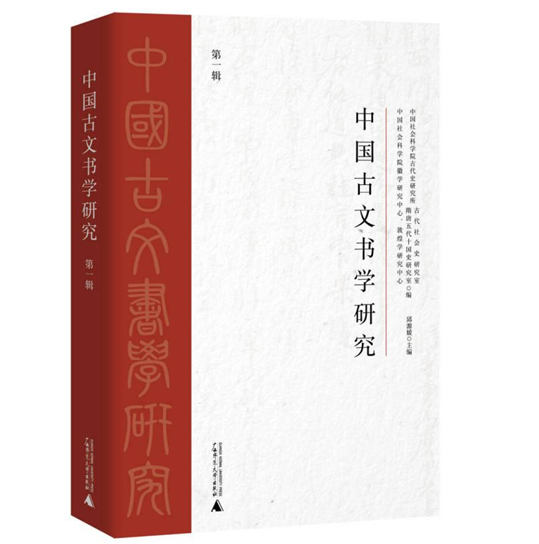 中国古文书学研究(集刊)
