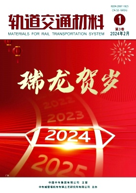 轨道交通材料（原：国外机车车辆工艺）（不收版面费审稿费）
