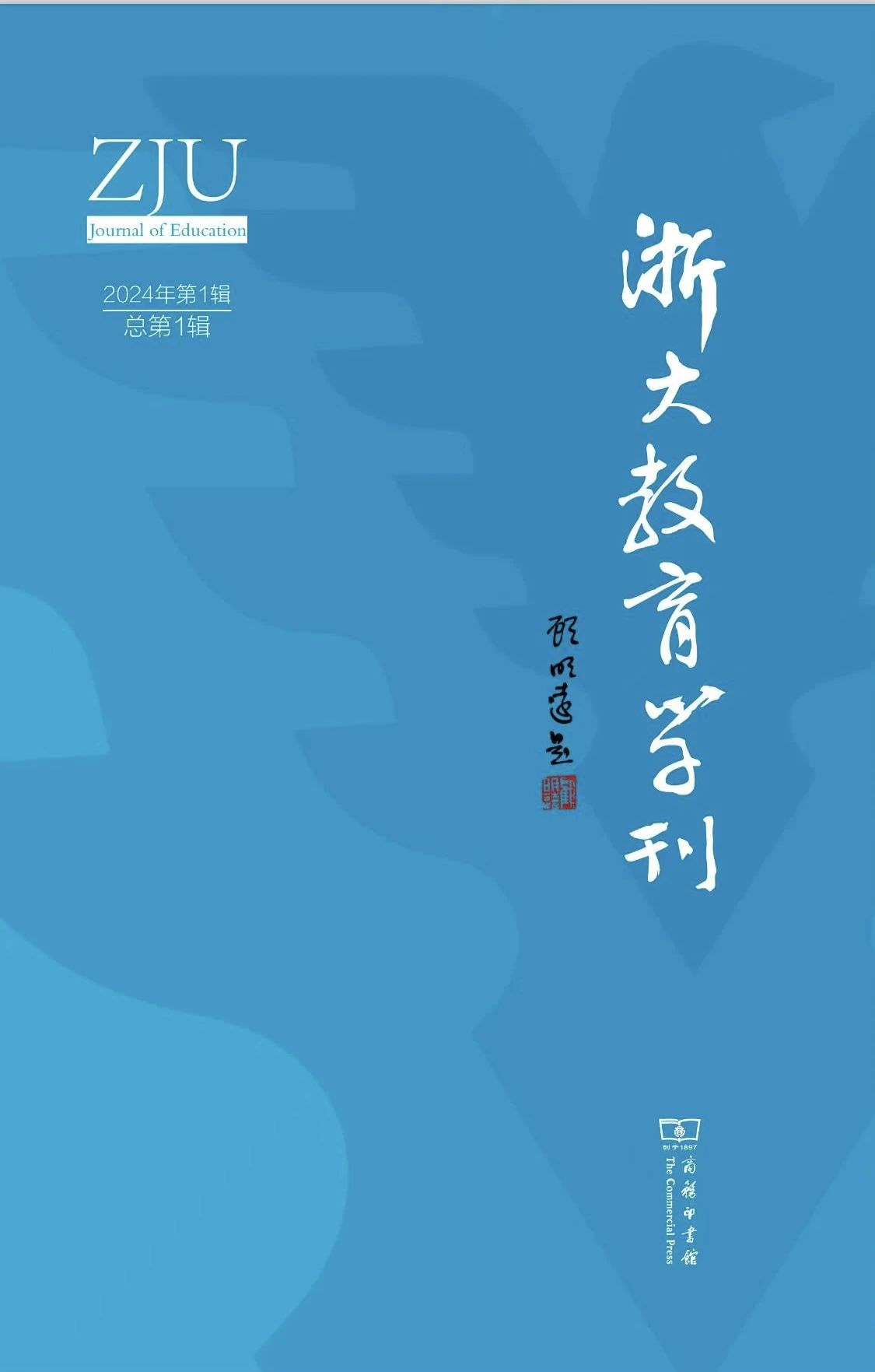浙大教育学刊(集刊)(不收版面费审稿费)
