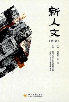 新人文（集刊）