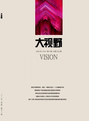 大视野(不收版面费审稿费)