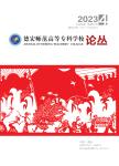 德宏师范高等专科学校论丛(原:德宏师范高等专科学校学报)(内刊)