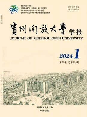 贵州开放大学学报（原：贵州广播电视大学学报）