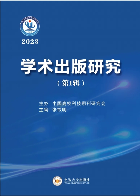 学术出版研究(集刊)