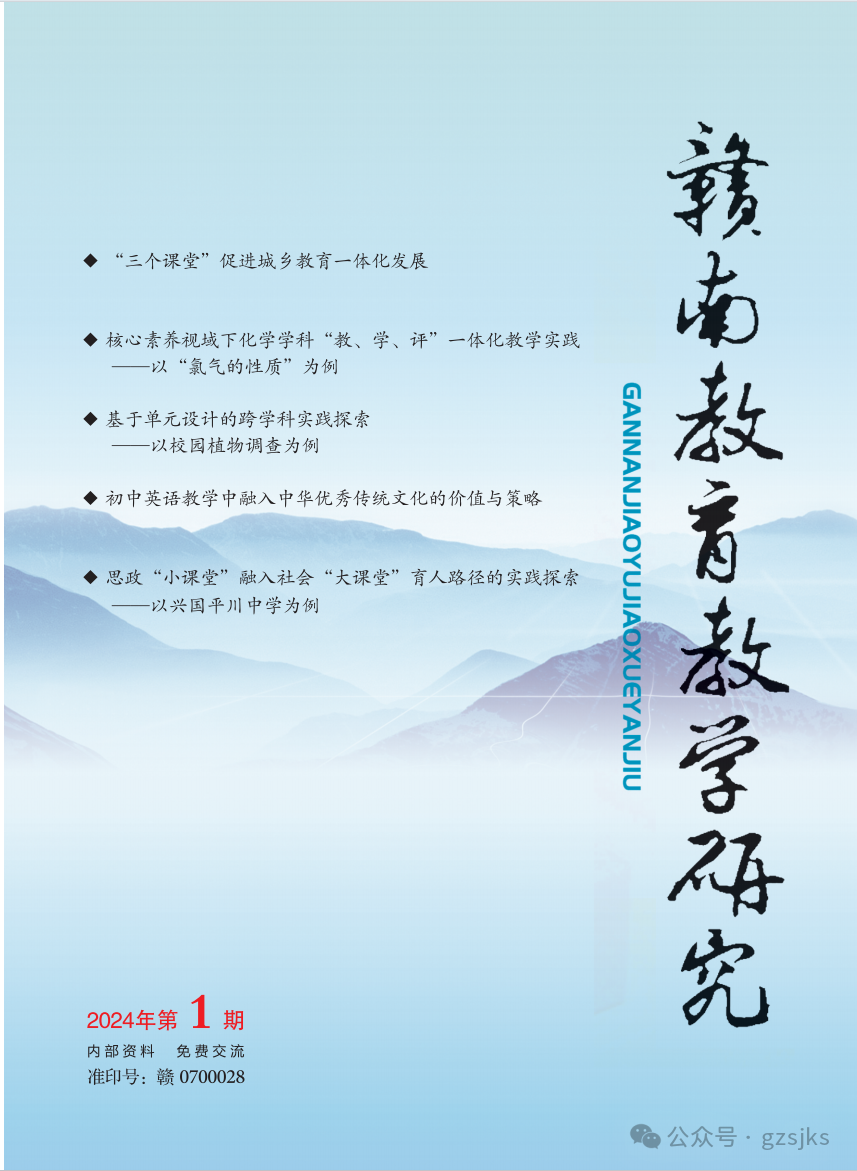 赣南教育教学研究(内刊)