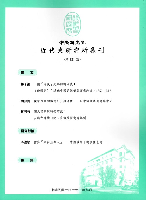 中央研究院近代史研究所集刊(集刊)