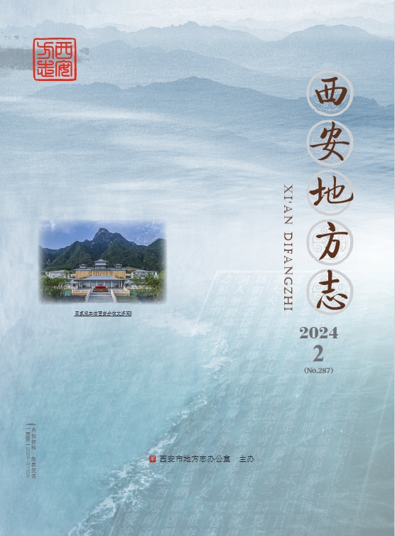 西安地方志(内刊)