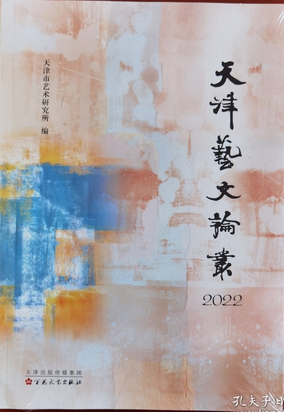 天津艺文论丛(集刊)(不收版面费)
