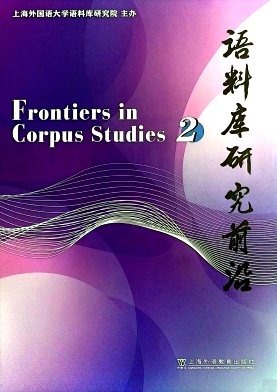 语料库研究前沿（集刊）