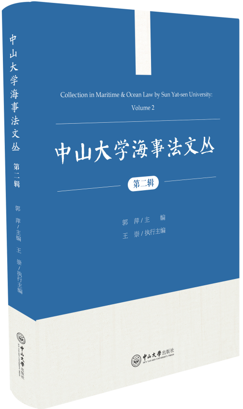 中山大学海事法文丛(集刊)