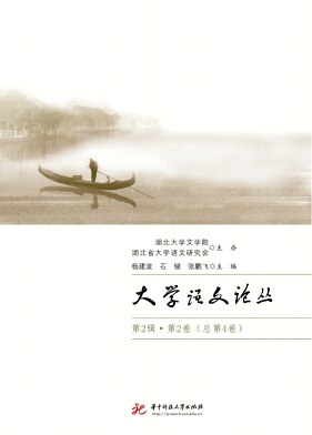 大学语文论丛（集刊）（不收版面费审稿费）