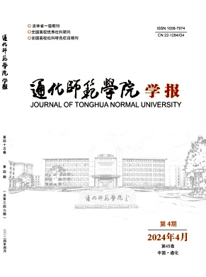 通化师范学院学报（不收版面费审稿费）